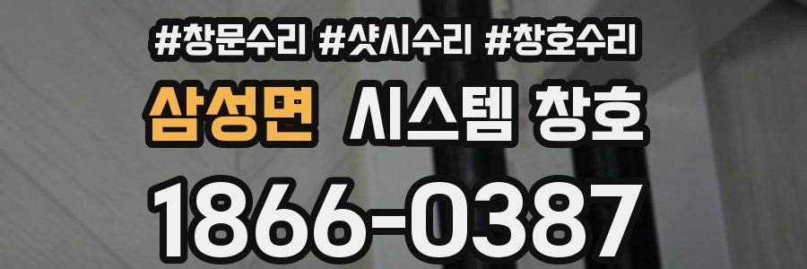 삼성면 시스템 창호