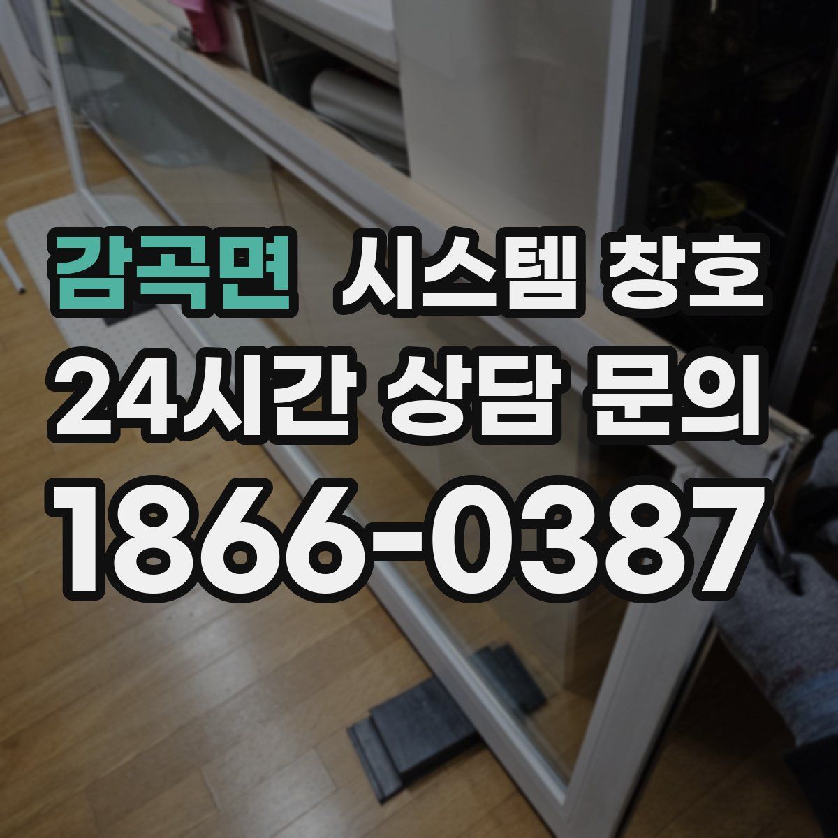 감곡면 시스템 창호