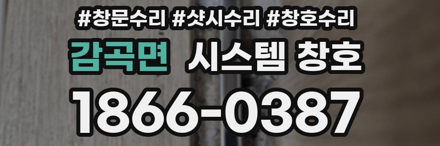 감곡면 시스템 창호
