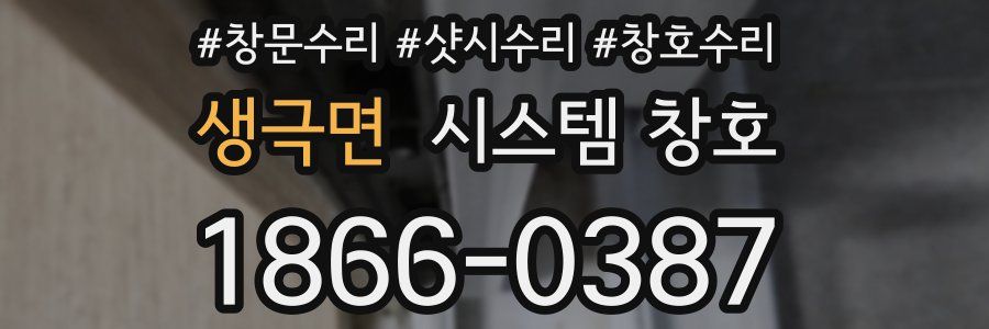 생극면 시스템 창호