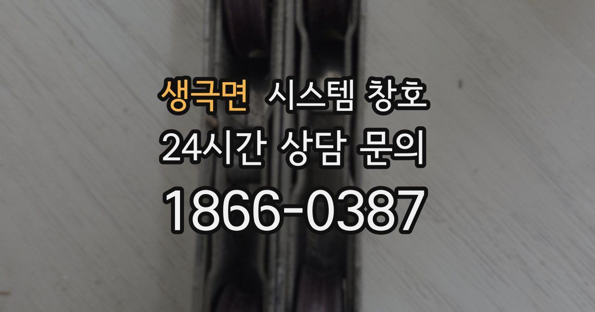 생극면 시스템 창호