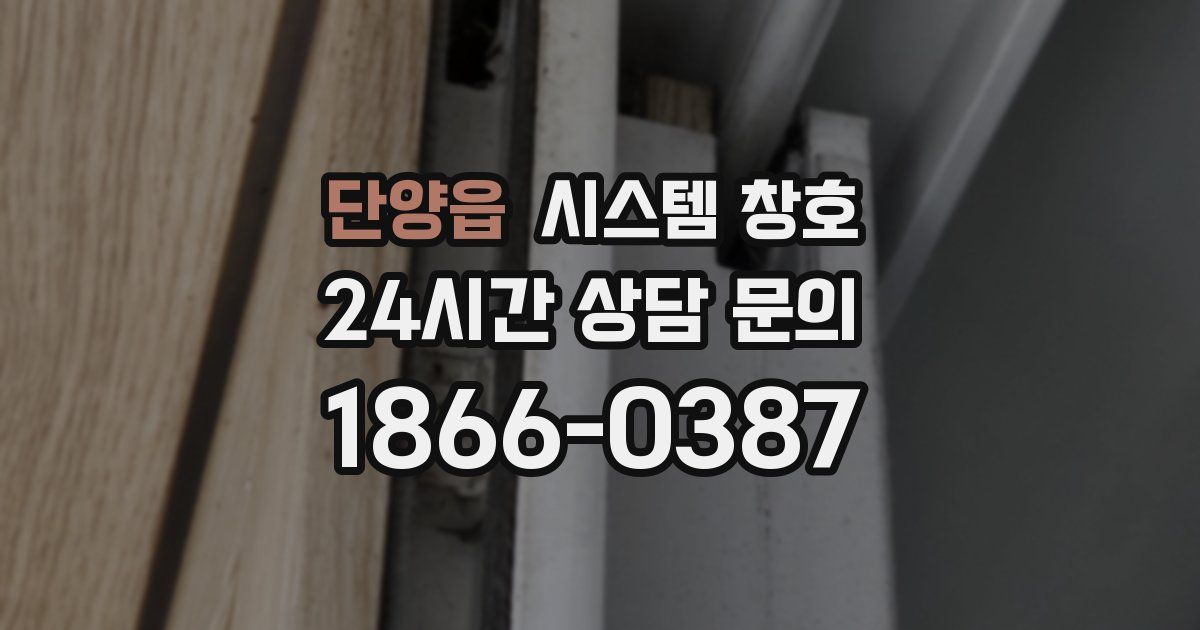 단양읍 시스템 창호