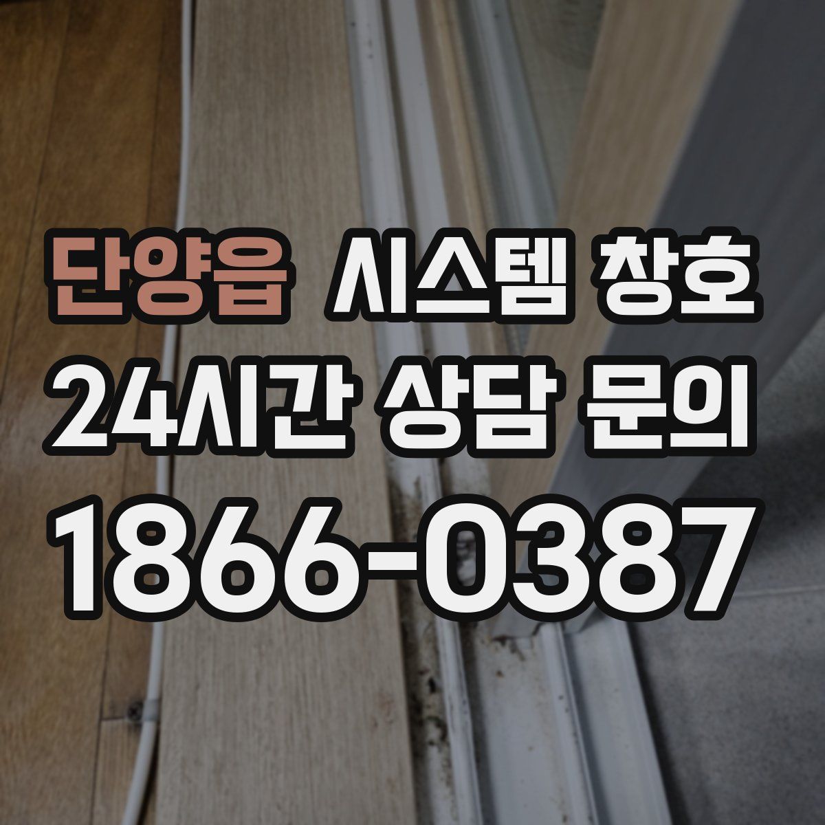 단양읍 시스템 창호