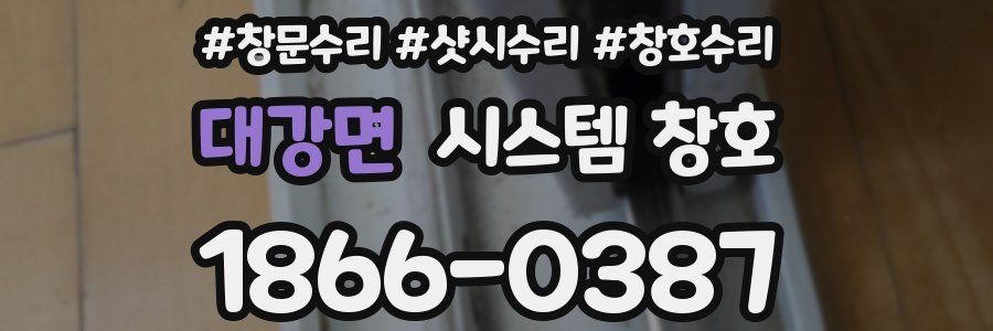 대강면 시스템 창호