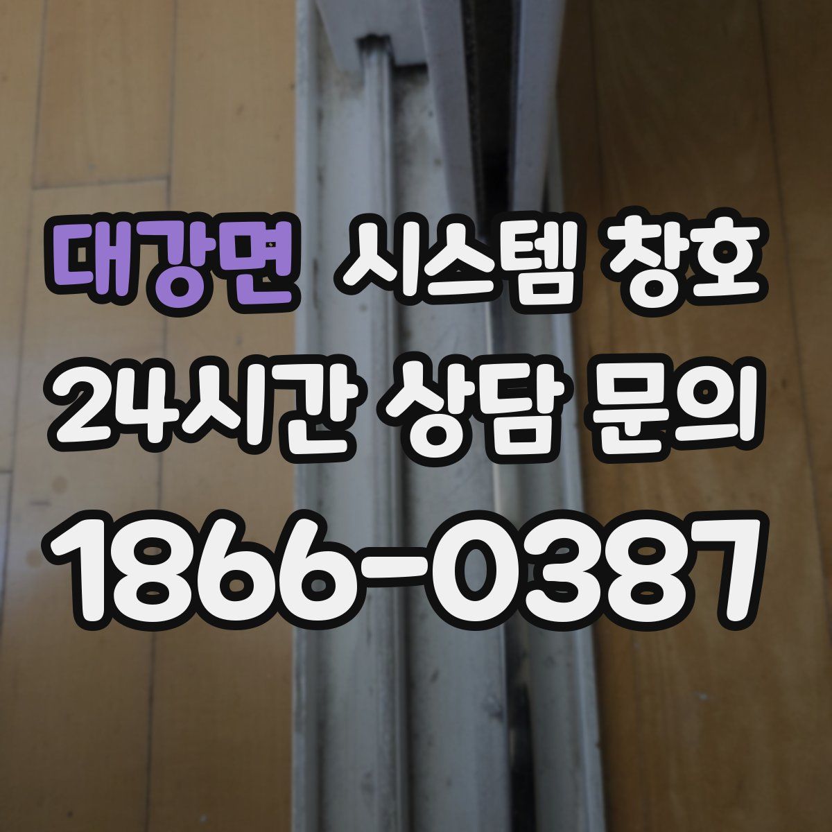 대강면 시스템 창호