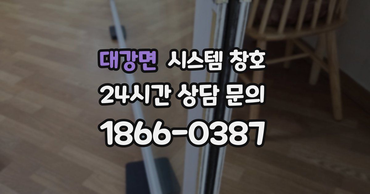 대강면 시스템 창호
