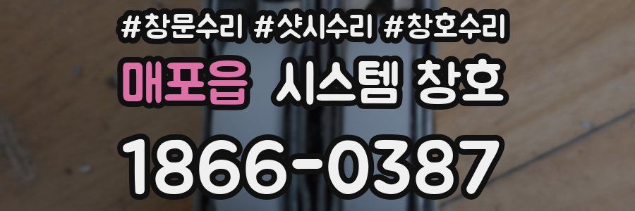 매포읍 시스템 창호