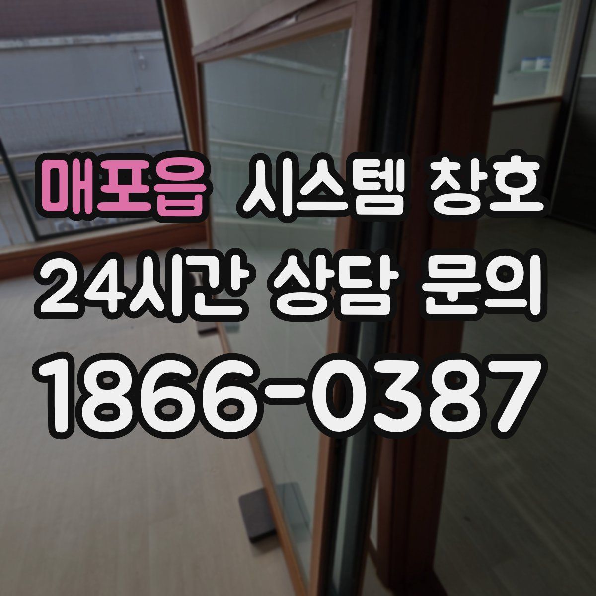 매포읍 시스템 창호