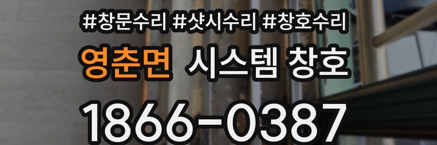 영춘면 시스템 창호