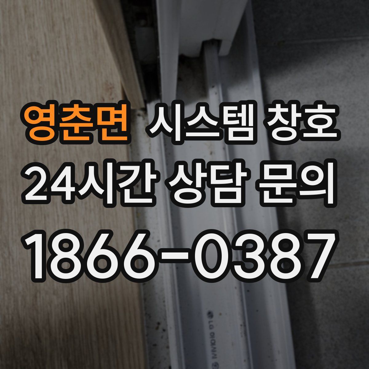 영춘면 시스템 창호