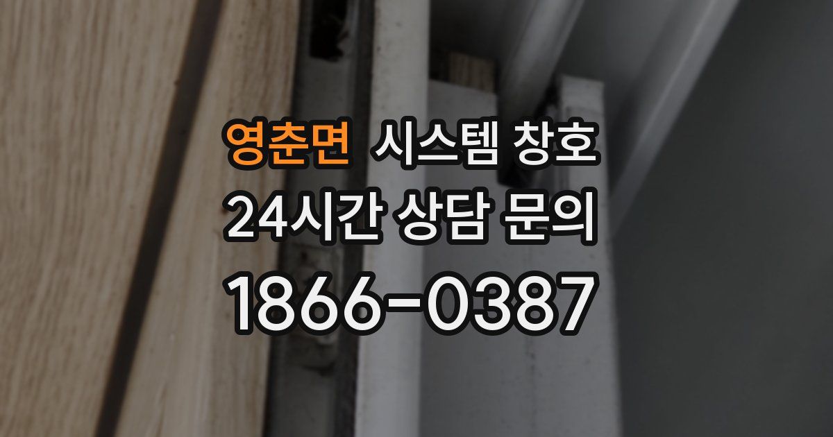 영춘면 시스템 창호