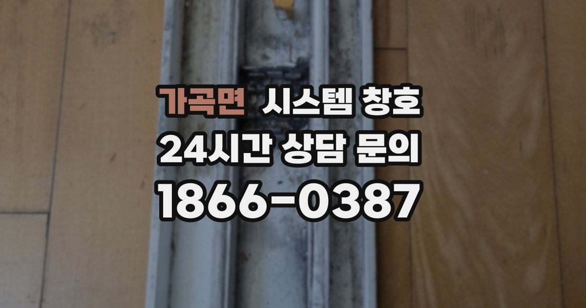 가곡면 시스템 창호