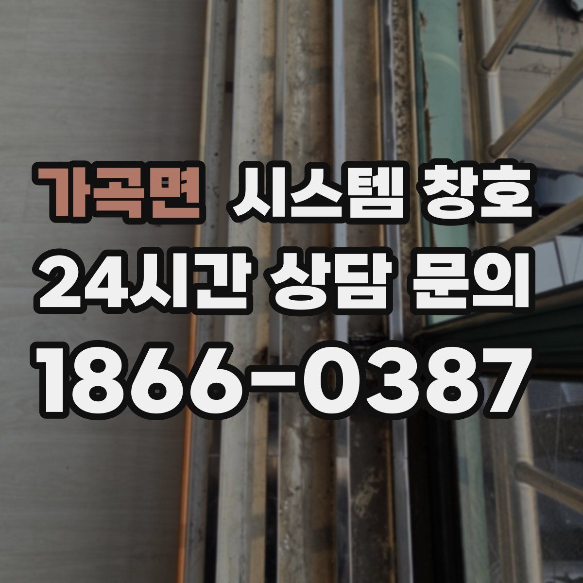 가곡면 시스템 창호