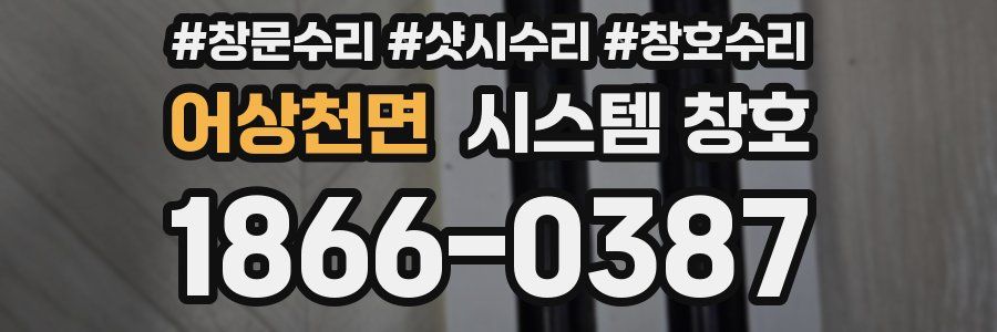 어상천면 시스템 창호