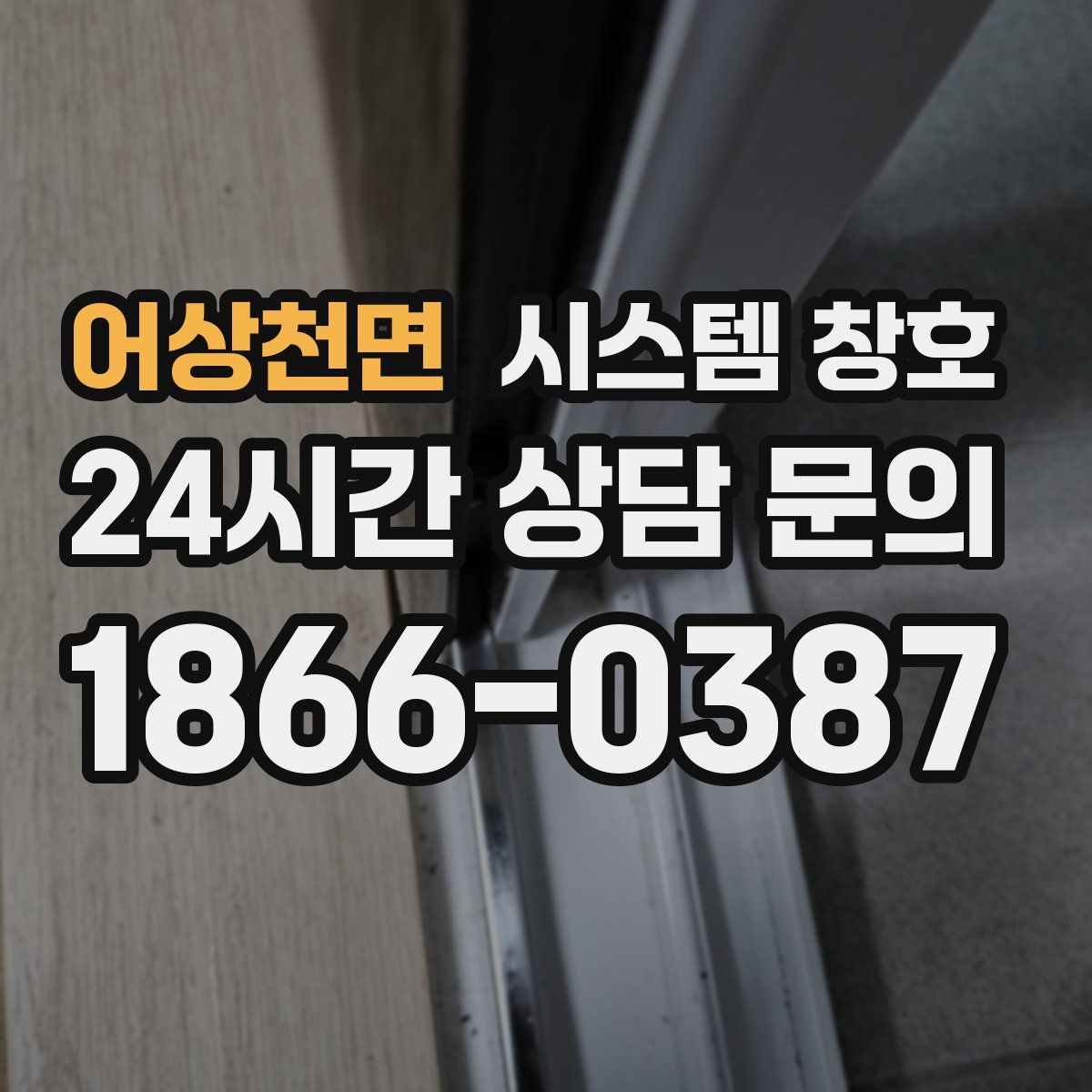 어상천면 시스템 창호