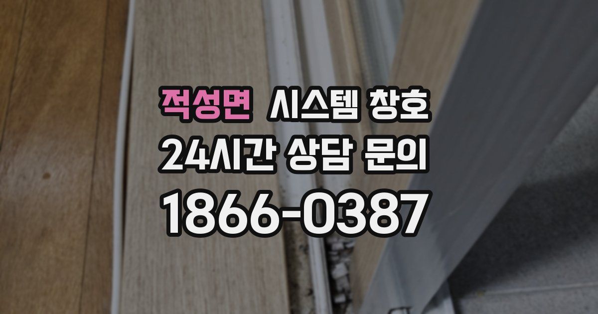 적성면 시스템 창호