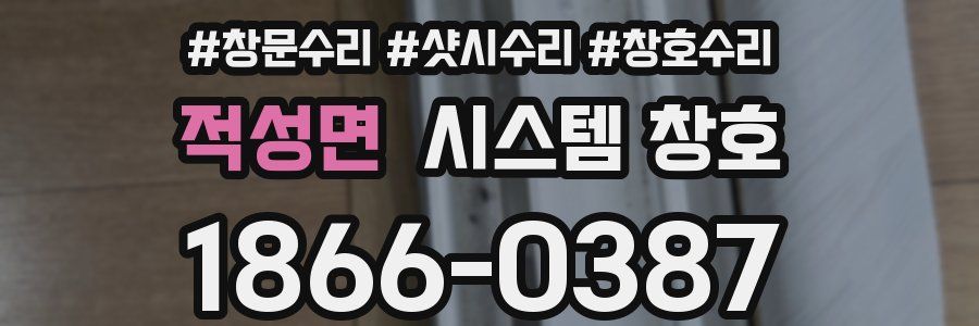 적성면 시스템 창호