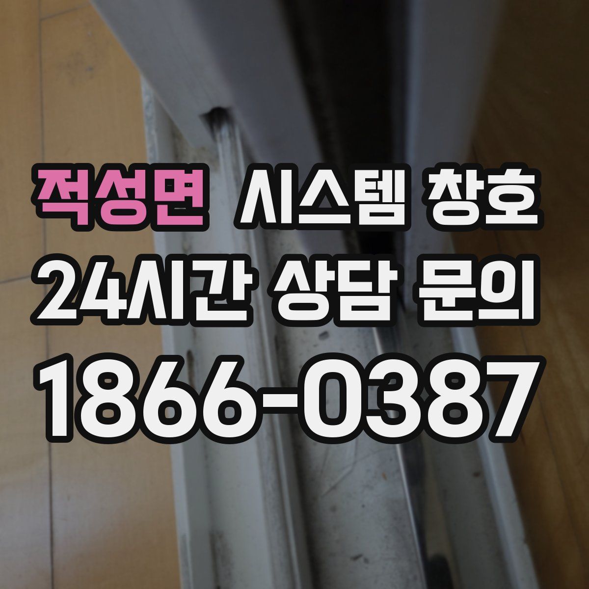 적성면 시스템 창호