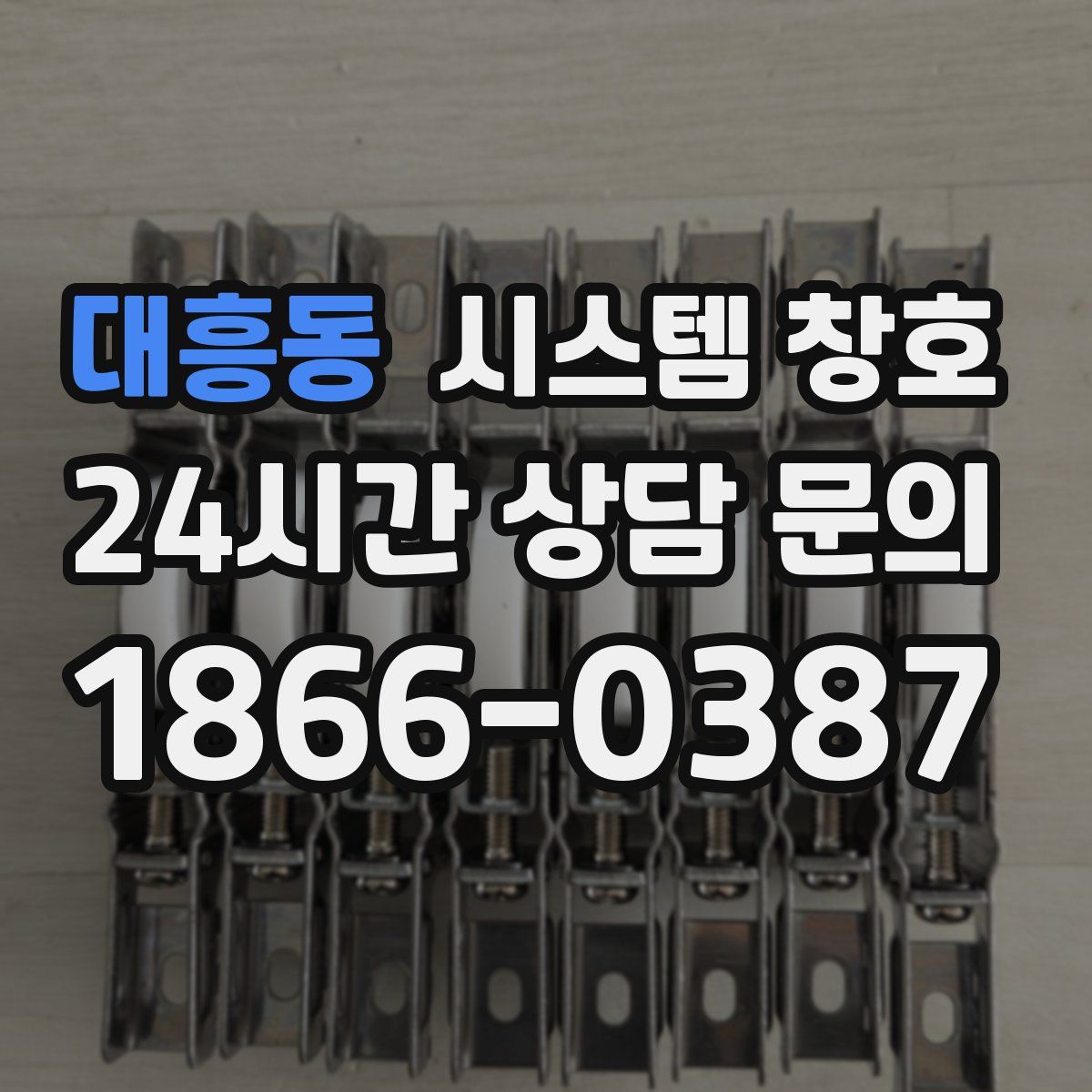 대흥동 시스템 창호