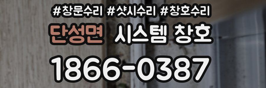 단성면 시스템 창호