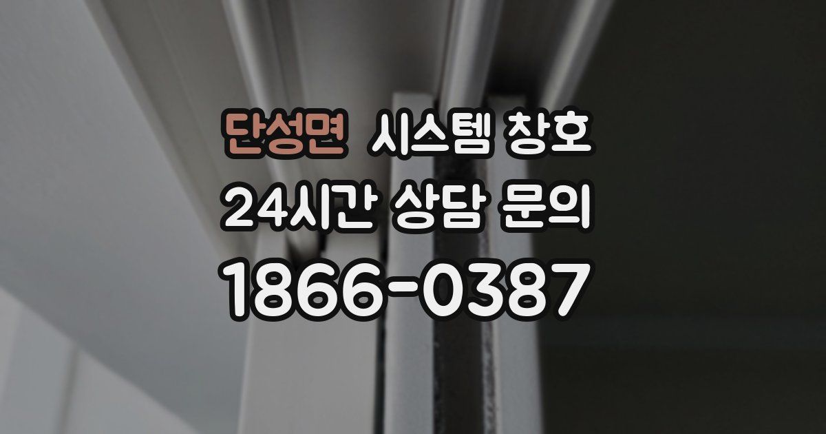 단성면 시스템 창호