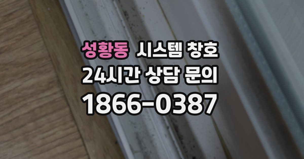 성황동 시스템 창호