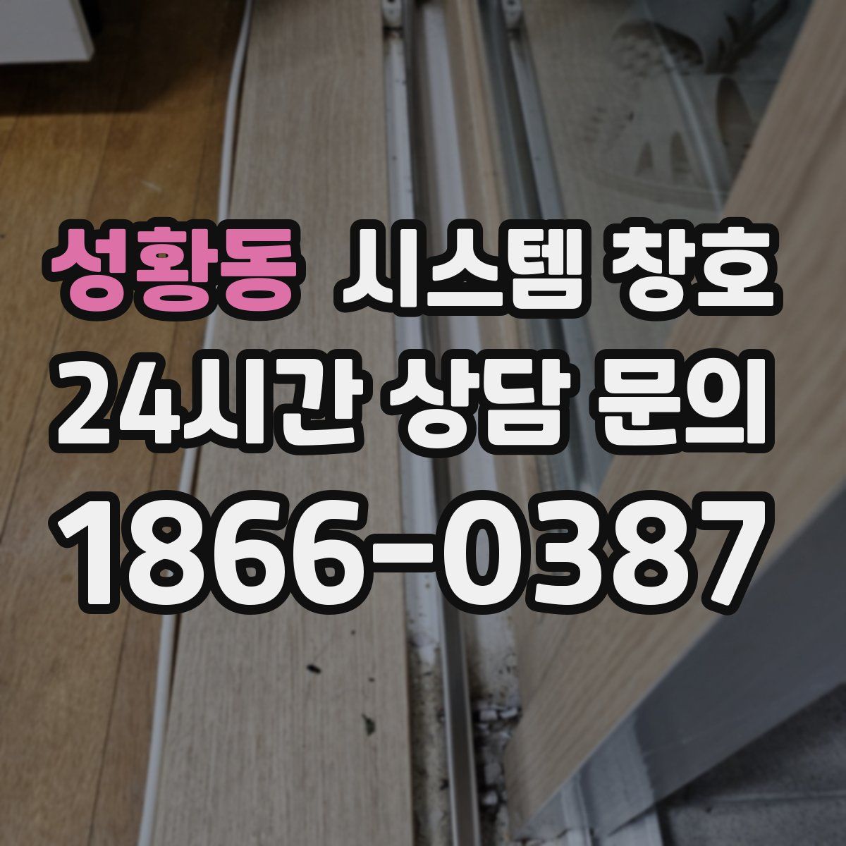 성황동 시스템 창호