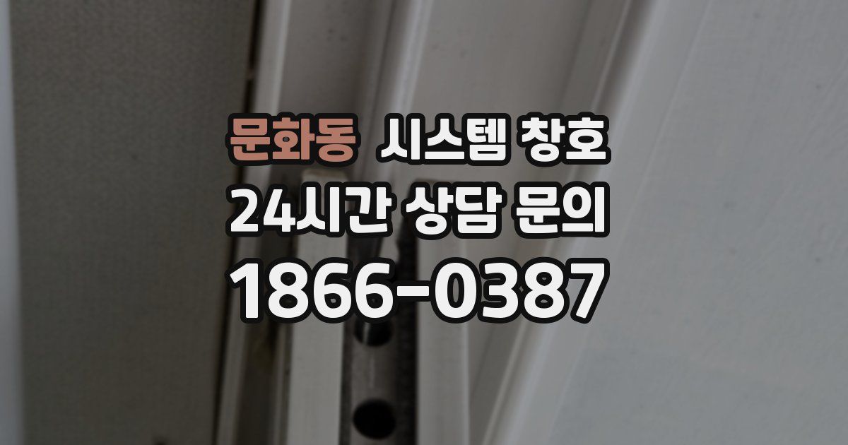문화동 시스템 창호