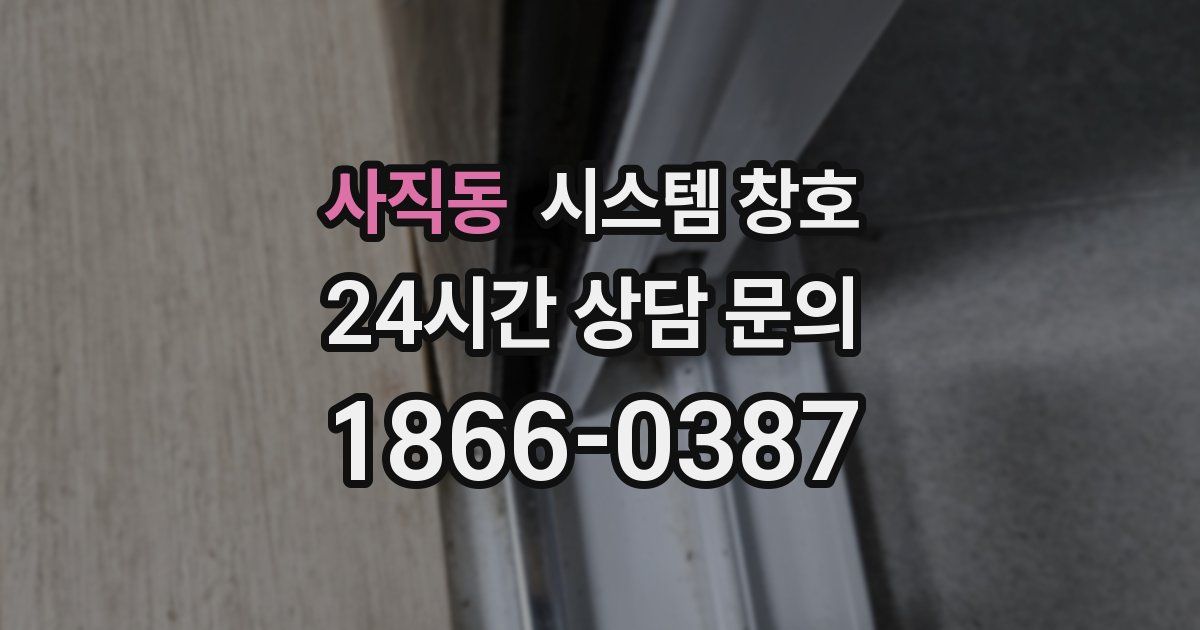 사직동 시스템 창호