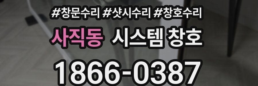 사직동 시스템 창호