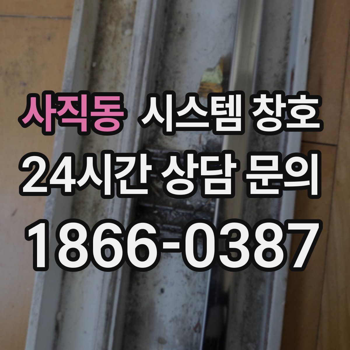 사직동 시스템 창호