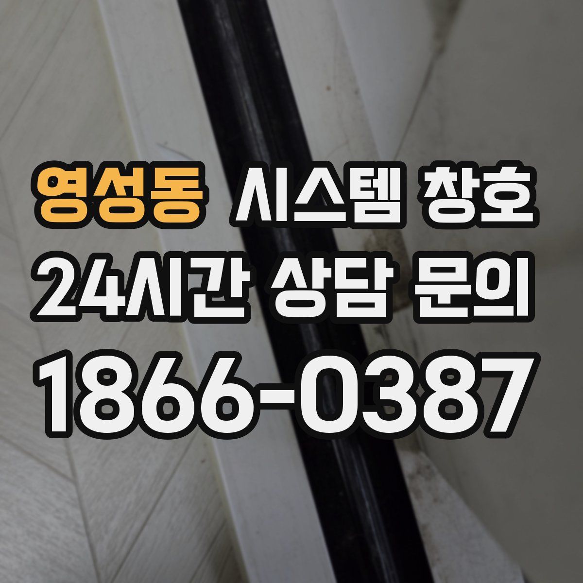 영성동 시스템 창호