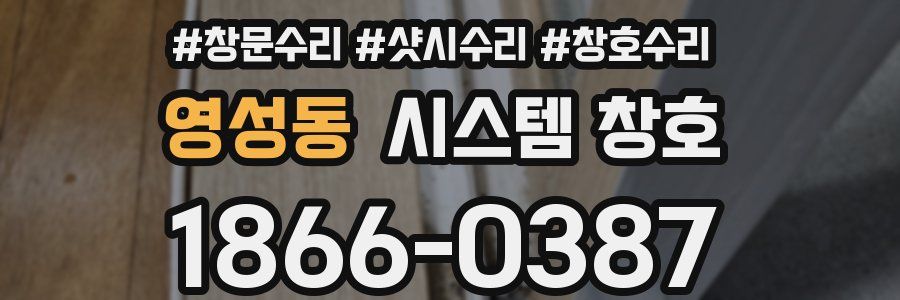 영성동 시스템 창호