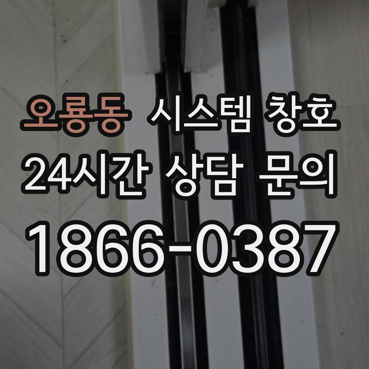 오룡동 시스템 창호