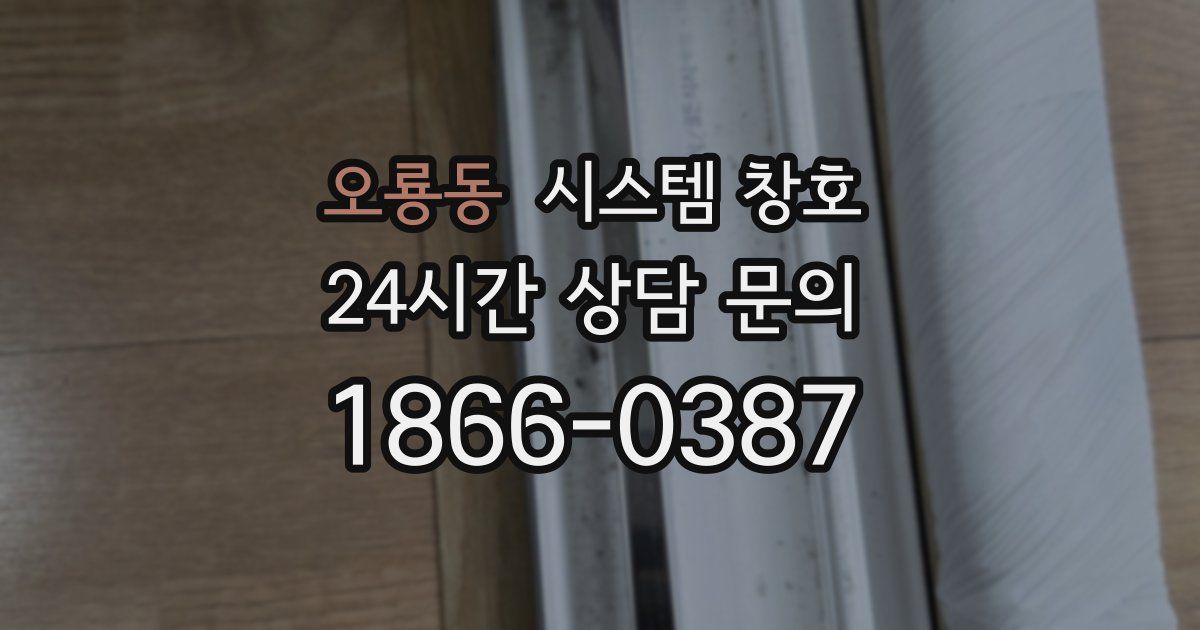 오룡동 시스템 창호