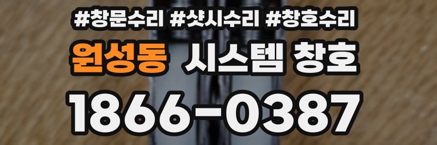 원성동 시스템 창호