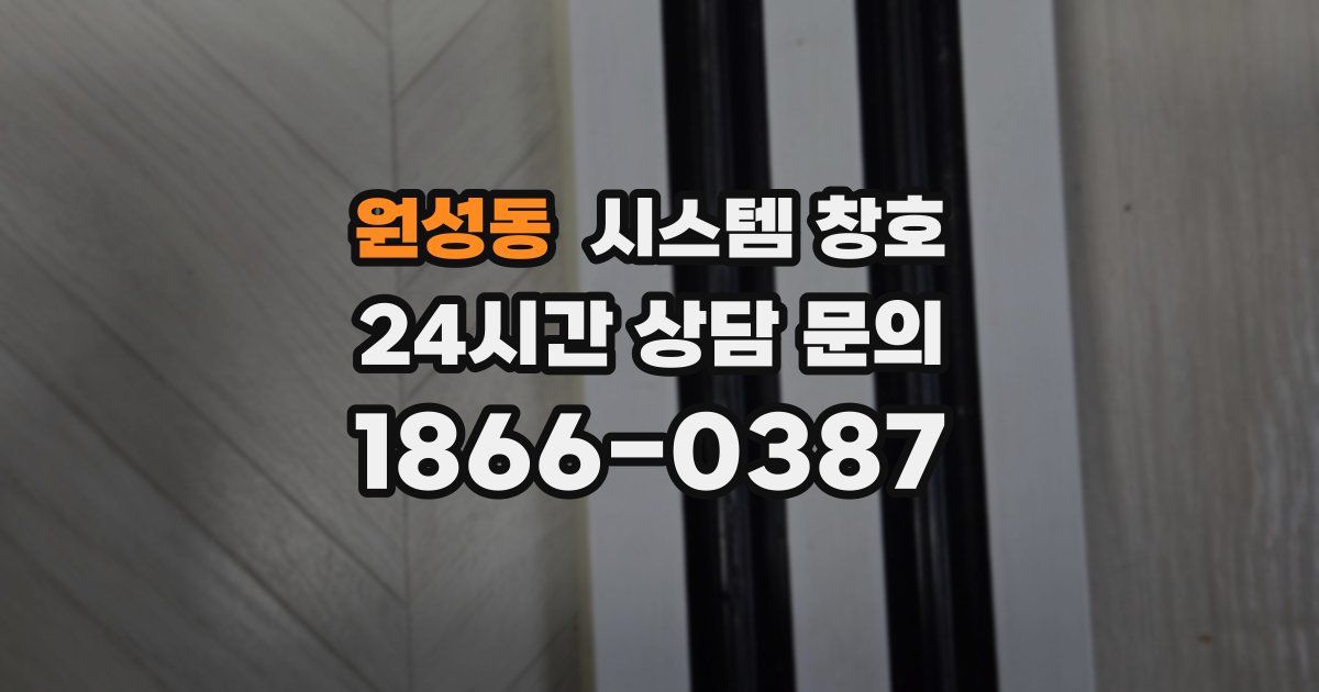 원성동 시스템 창호