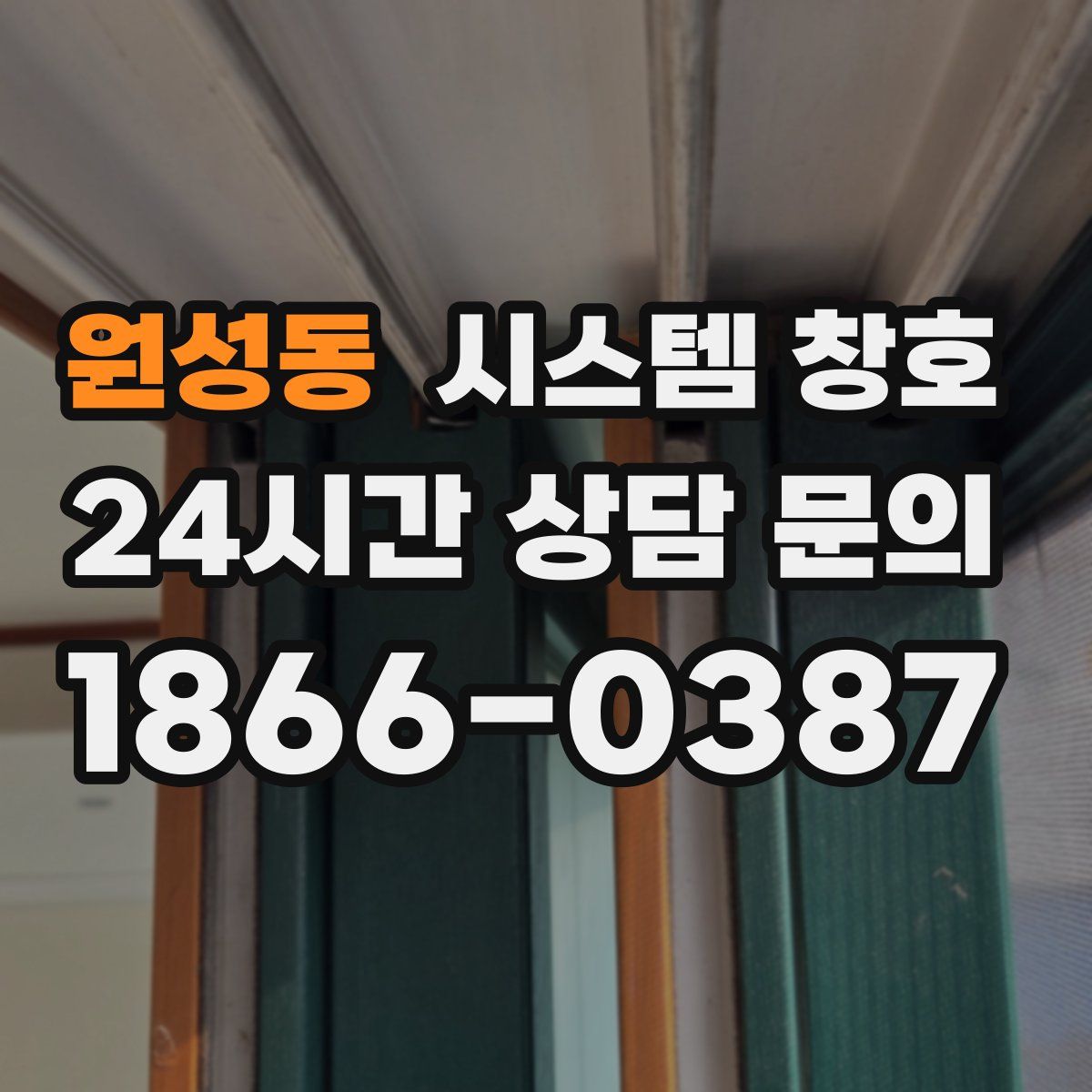 원성동 시스템 창호