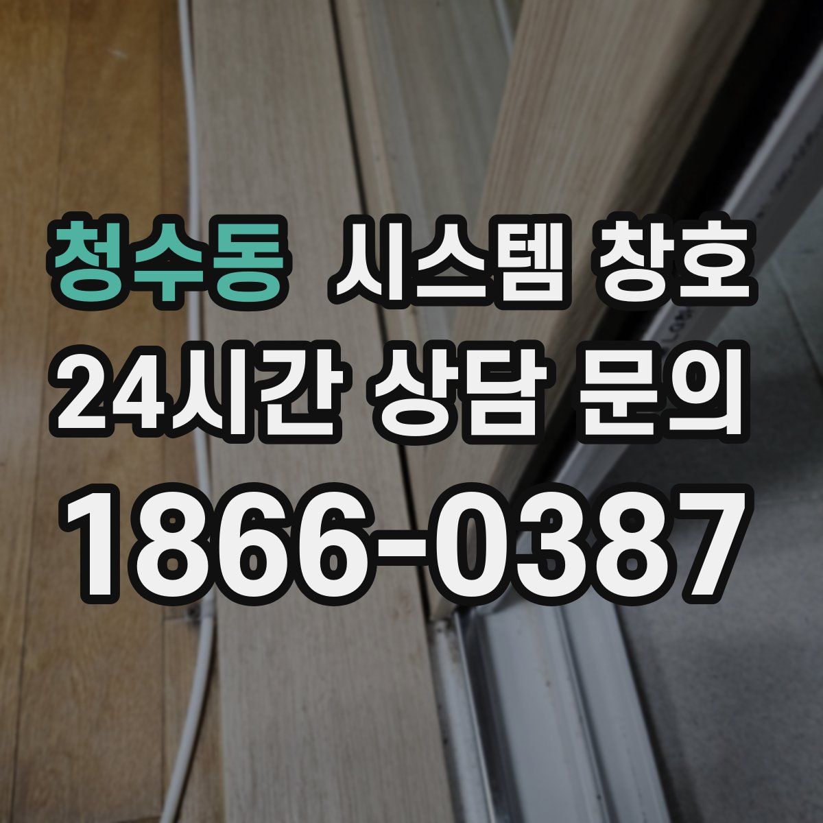청수동 시스템 창호