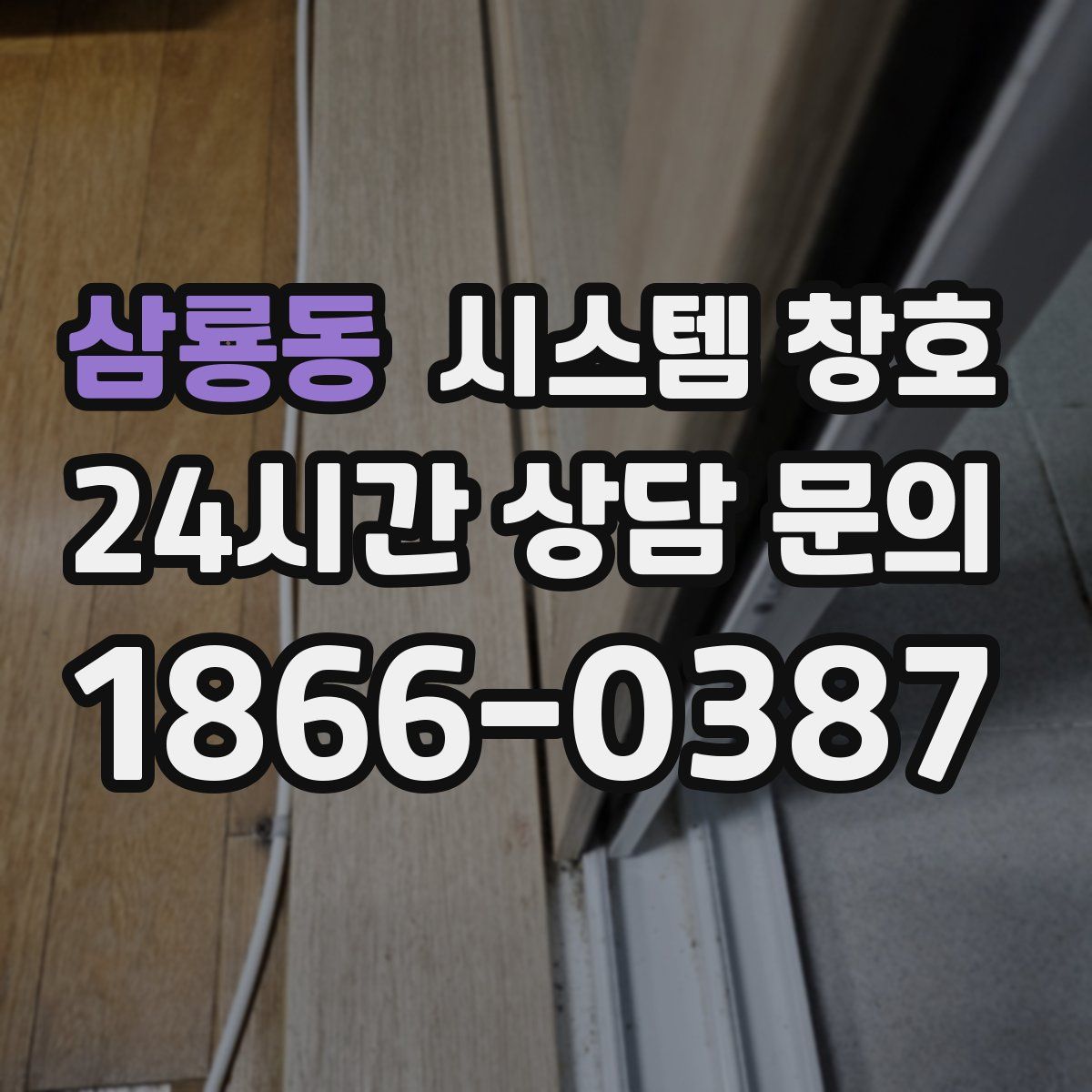 삼룡동 시스템 창호