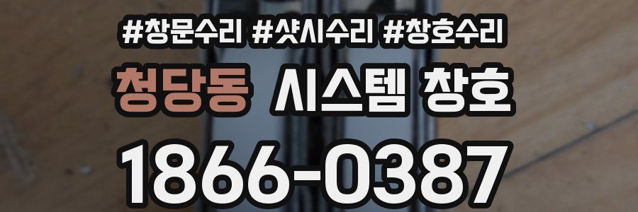 청당동 시스템 창호