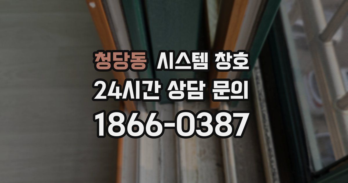 청당동 시스템 창호