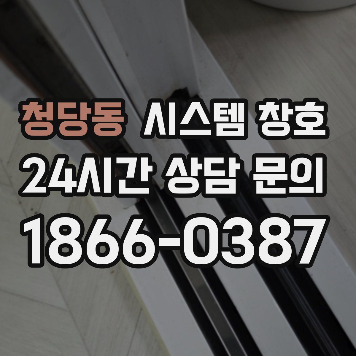 청당동 시스템 창호