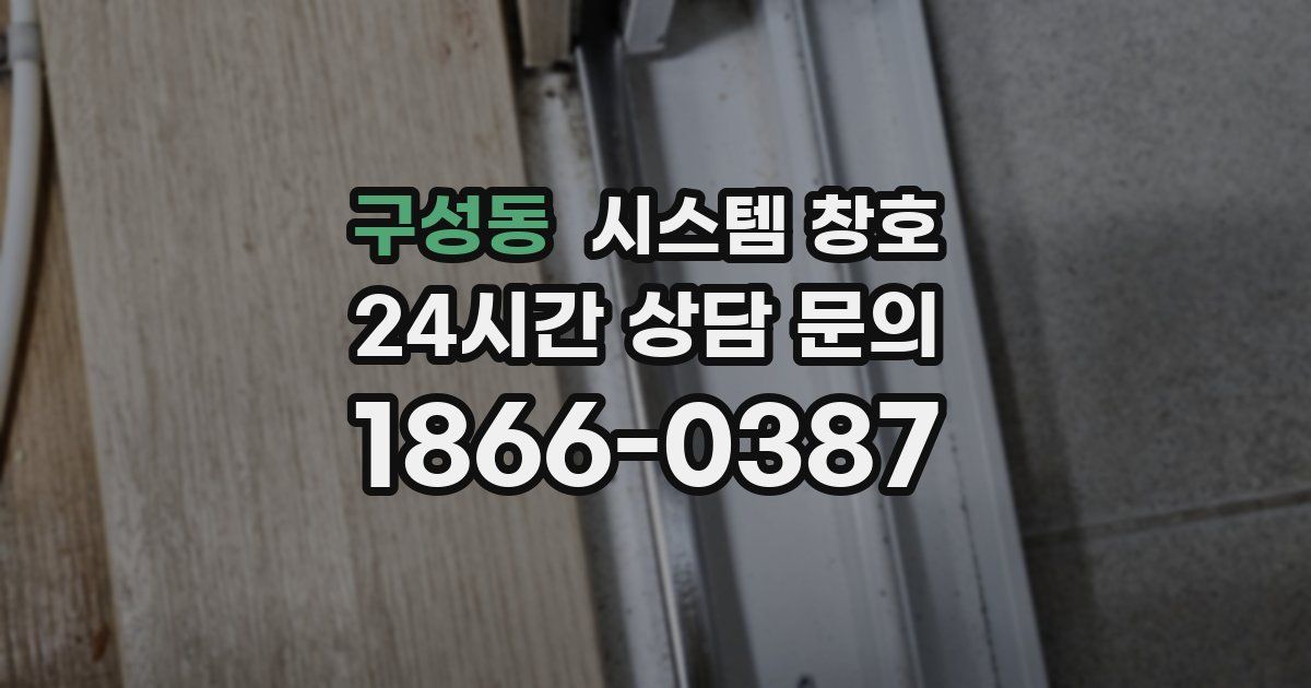 구성동 시스템 창호