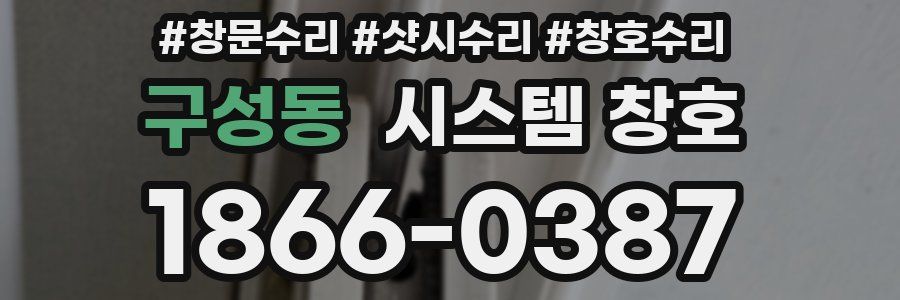 구성동 시스템 창호