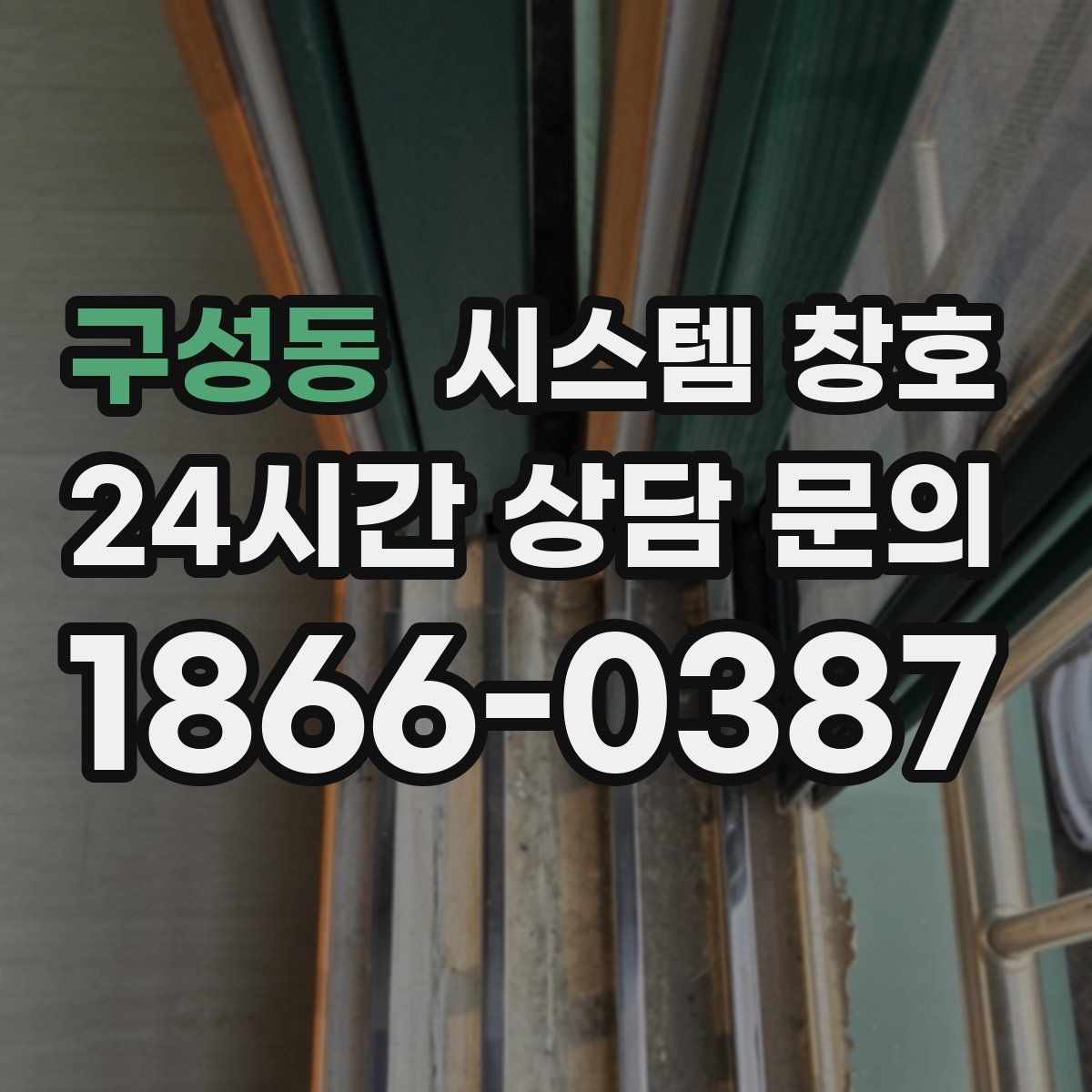 구성동 시스템 창호