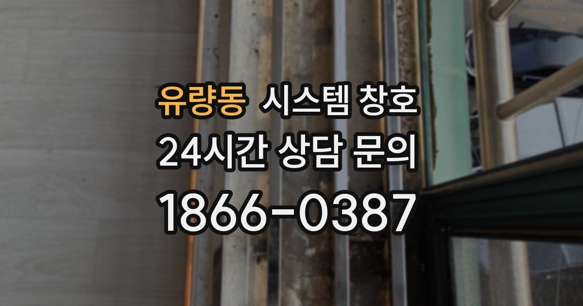 유량동 시스템 창호
