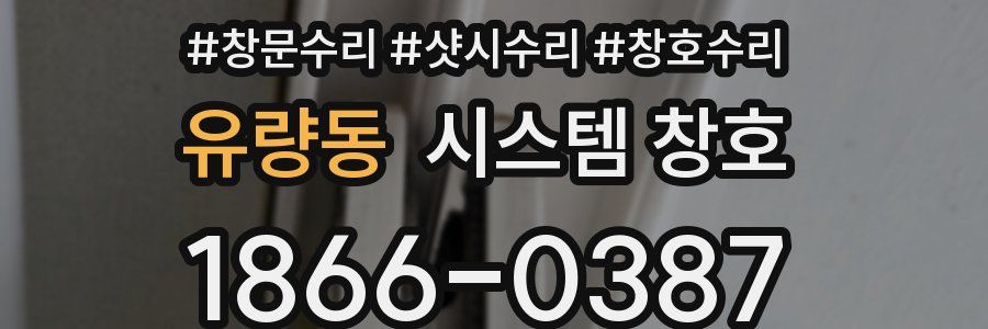 유량동 시스템 창호