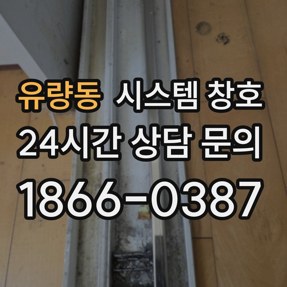 유량동 시스템 창호