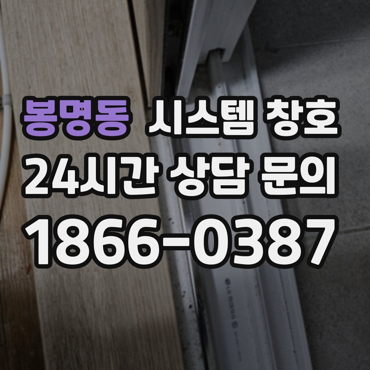 봉명동 시스템 창호